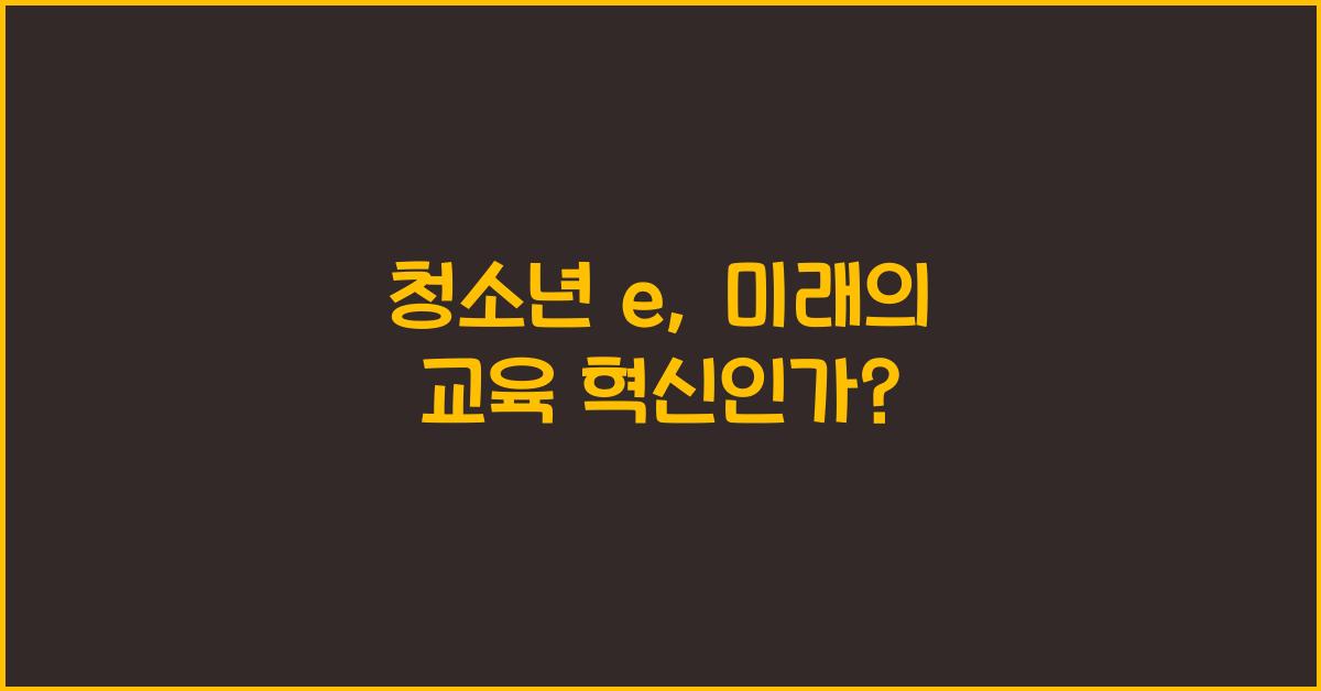 청소년 e