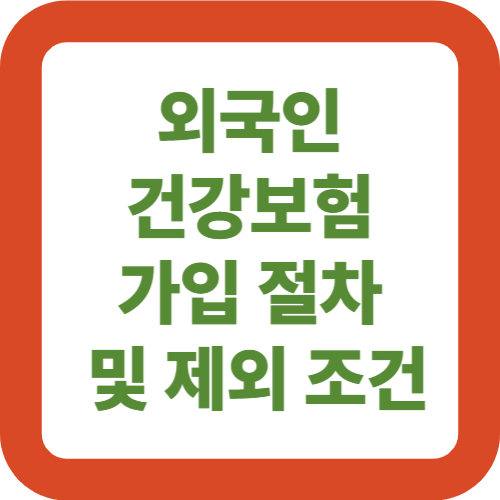 외국인 건강보험 가입 절차 및 제외 조건
