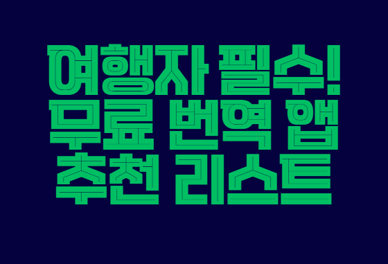 무료_번역_앱