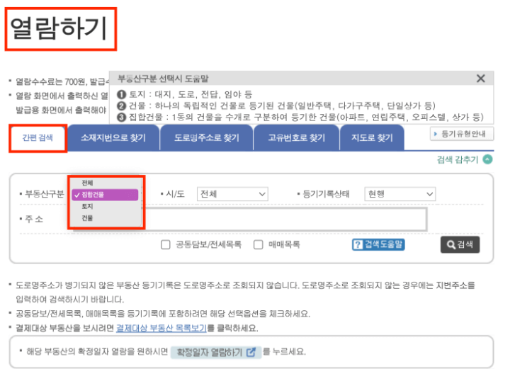 등기부등본 열람