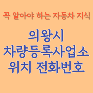 의왕시 자동차등록사업소 차량등록사업소 홈페이지 위치 전화번호 찾기