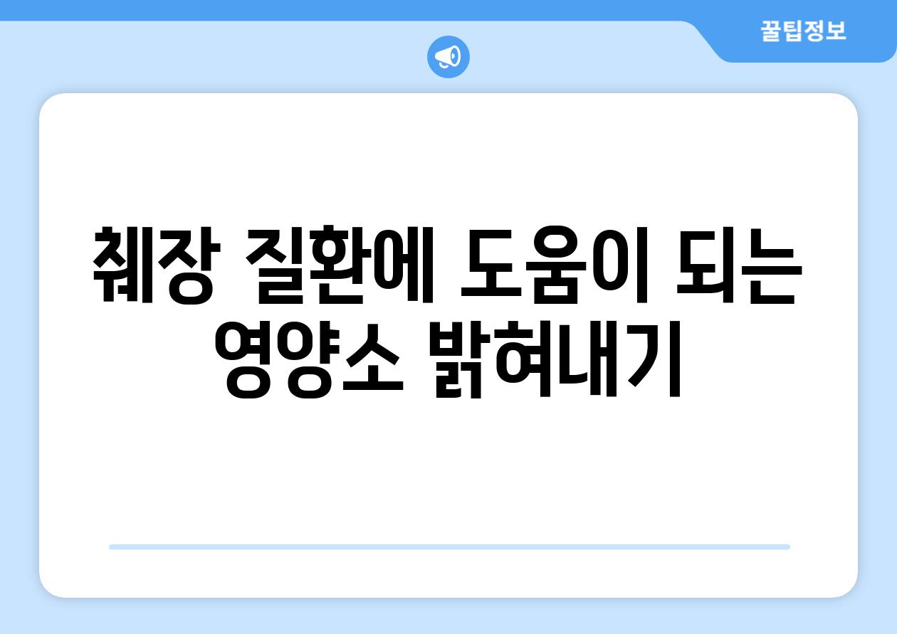 췌장 질환에 도움이 되는 영양소 밝혀내기