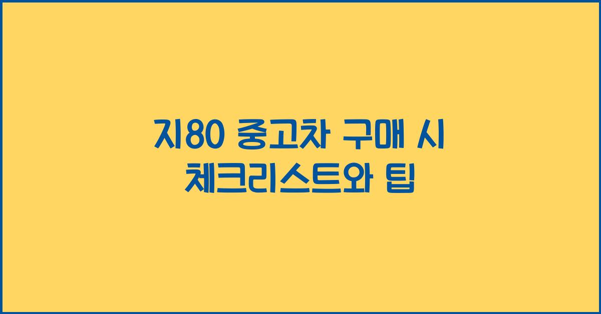 지80 중고차