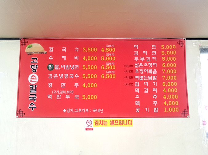 고향손칼국수 가격표