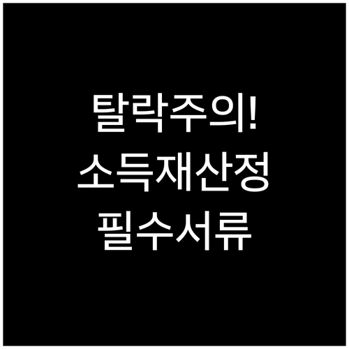 2026 교육급여 탈락 시 소득인정액..