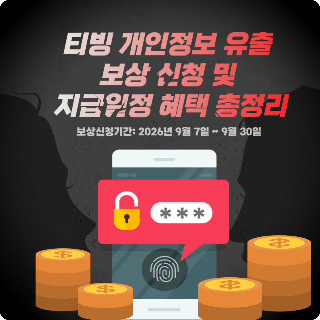 티빙 개인정보 유출 보상 이미지