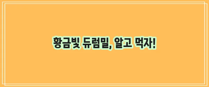 듀럼밀 효능과 부작용 꼼꼼히 알아봅시다!