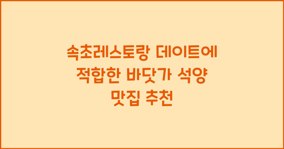속초레스토랑