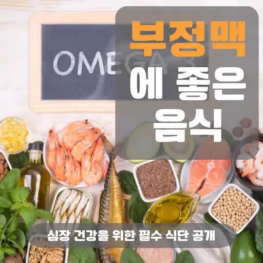 부정맥에 좋은 음식