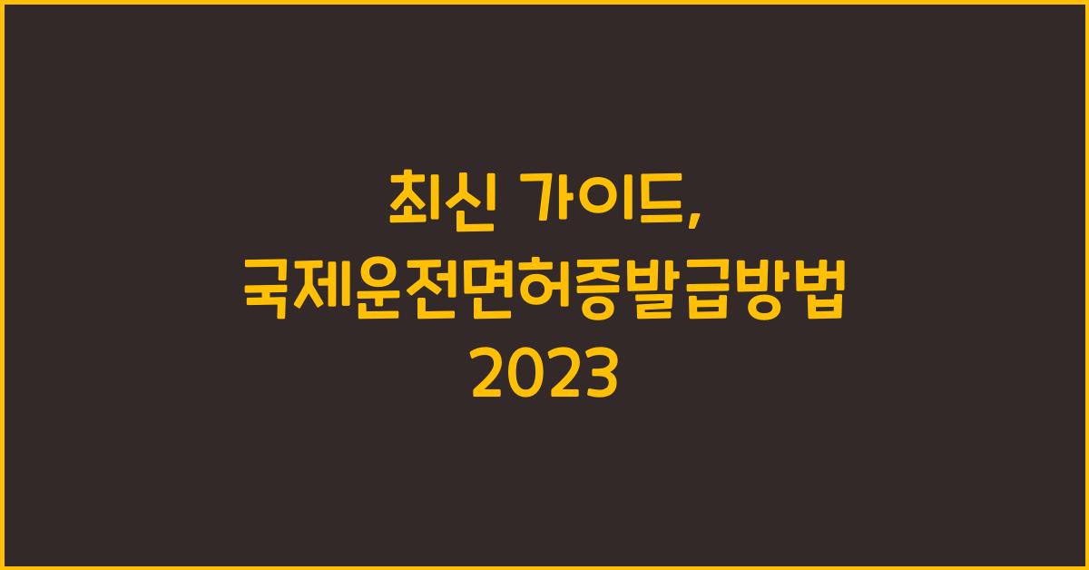 국제운전면허증발급방법