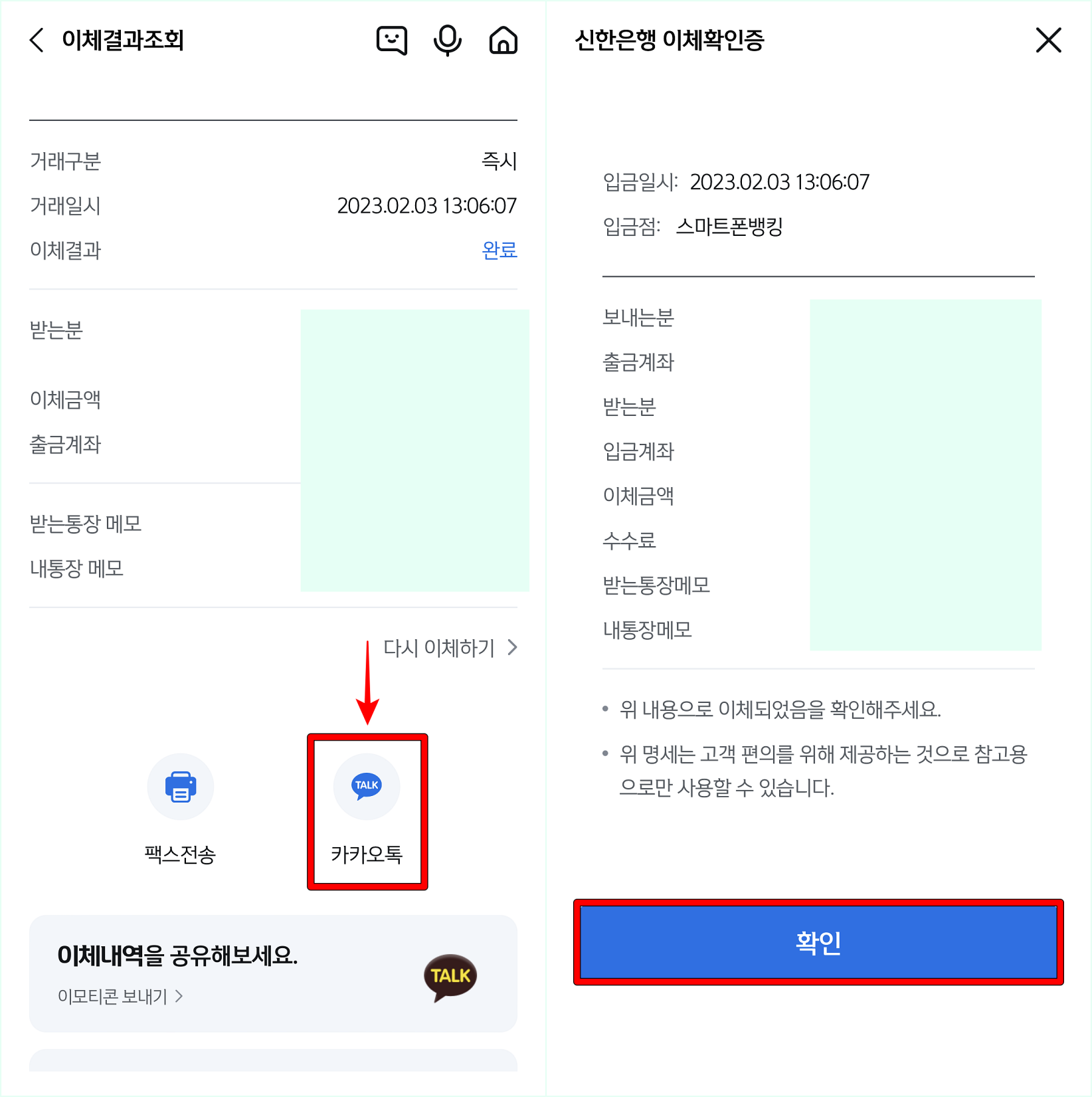 카카오톡을 선택한 뒤, 발급이 완료된 이체확인증을 확인