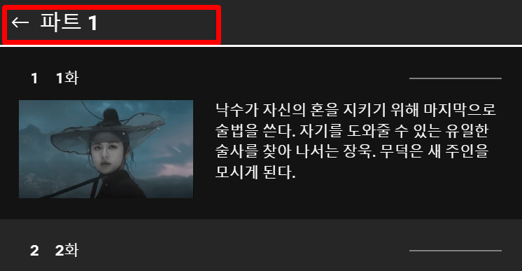 넷플릭스에서-환혼2-보기