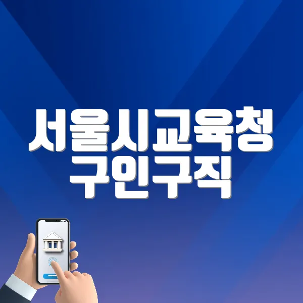 서울시교육청 구인구직 바로가기 ❘ 구인, 구직 방법 (work.sen.go.kr/)