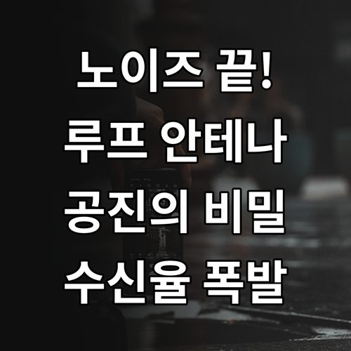라디오 루프 안테나 공진 특성과 노이..