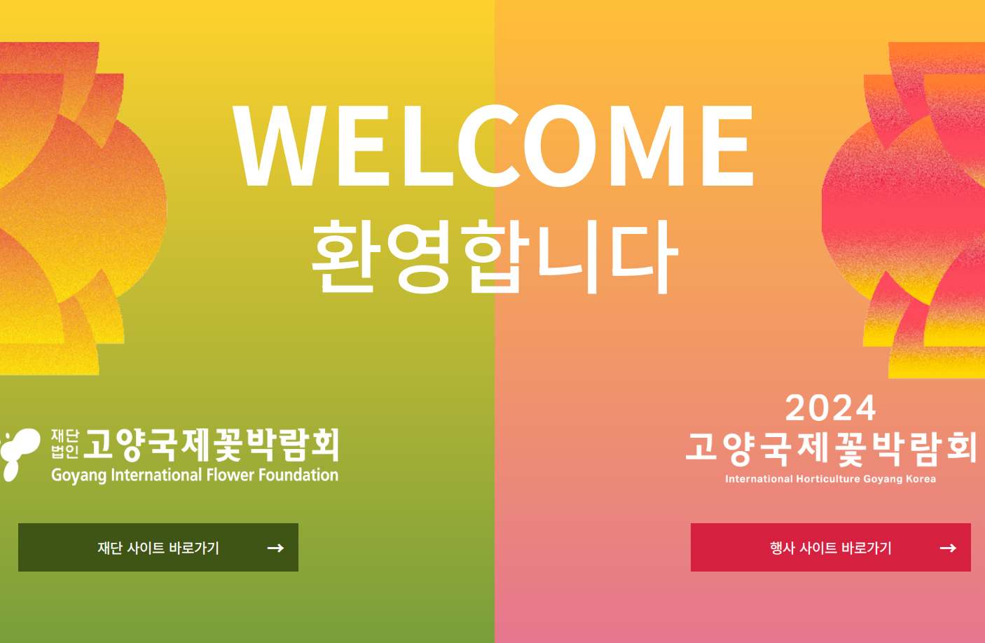 2024 고양국제꽃박람회