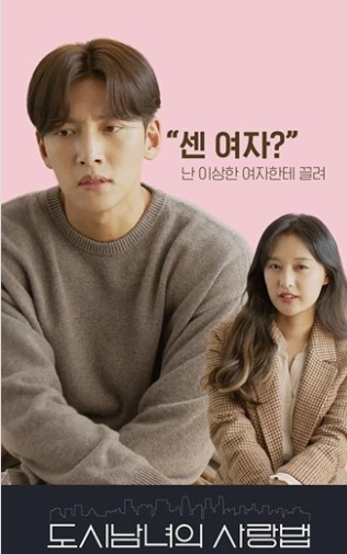 도시남녀의 사랑법 리뷰