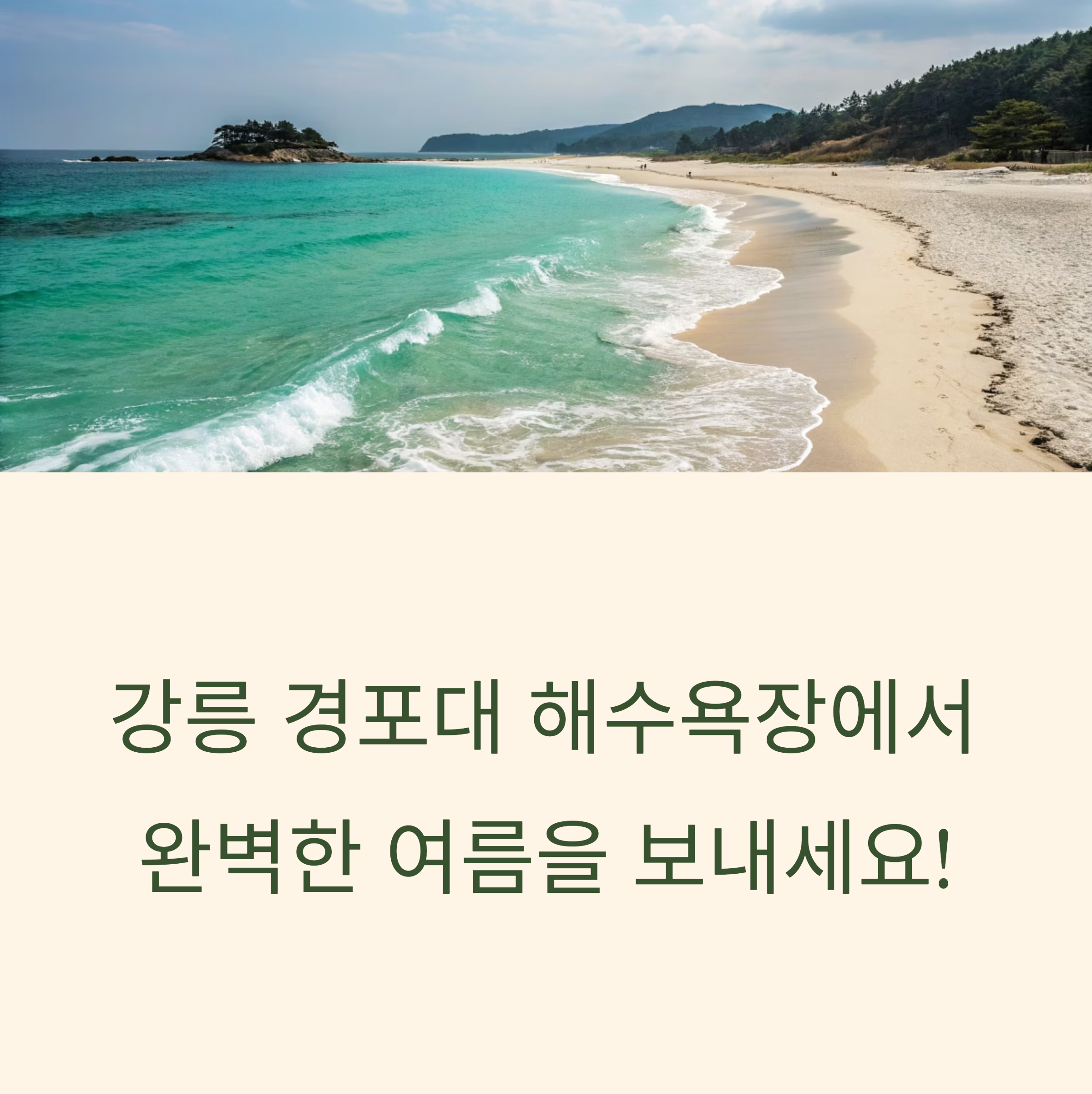강릉 경포대 해수욕장에서 모래놀이와 바다 전망까지 제대로 즐기기