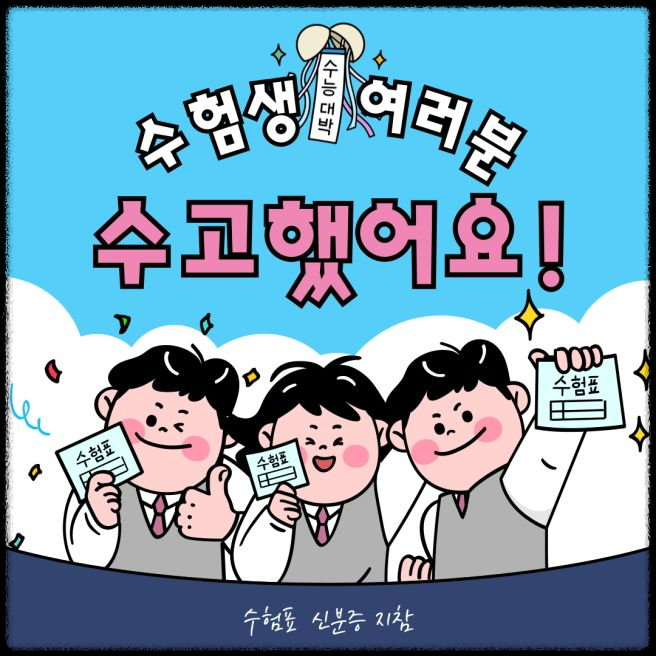 수험생 여러분 수고했어요. 수험표 할인받기