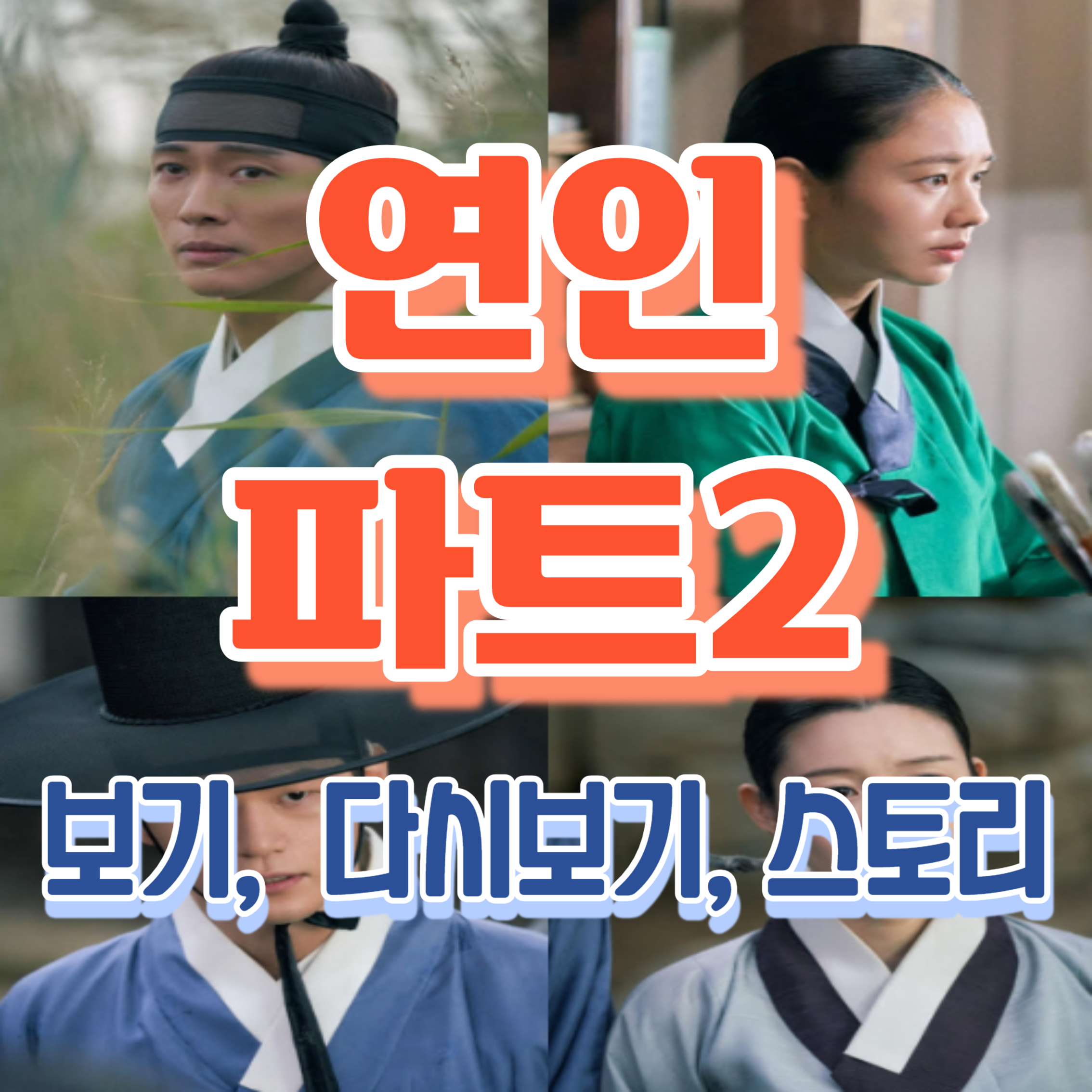 연인파트2