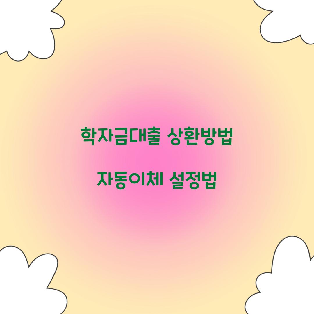 학자금대출 상환방법 자동이체 설정법  