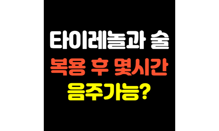 타이레놀 술 시간 복용 후 몇 시간 후 음주가능 썸네일