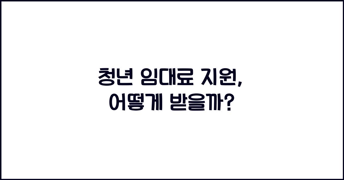 청년 임대료 지원
