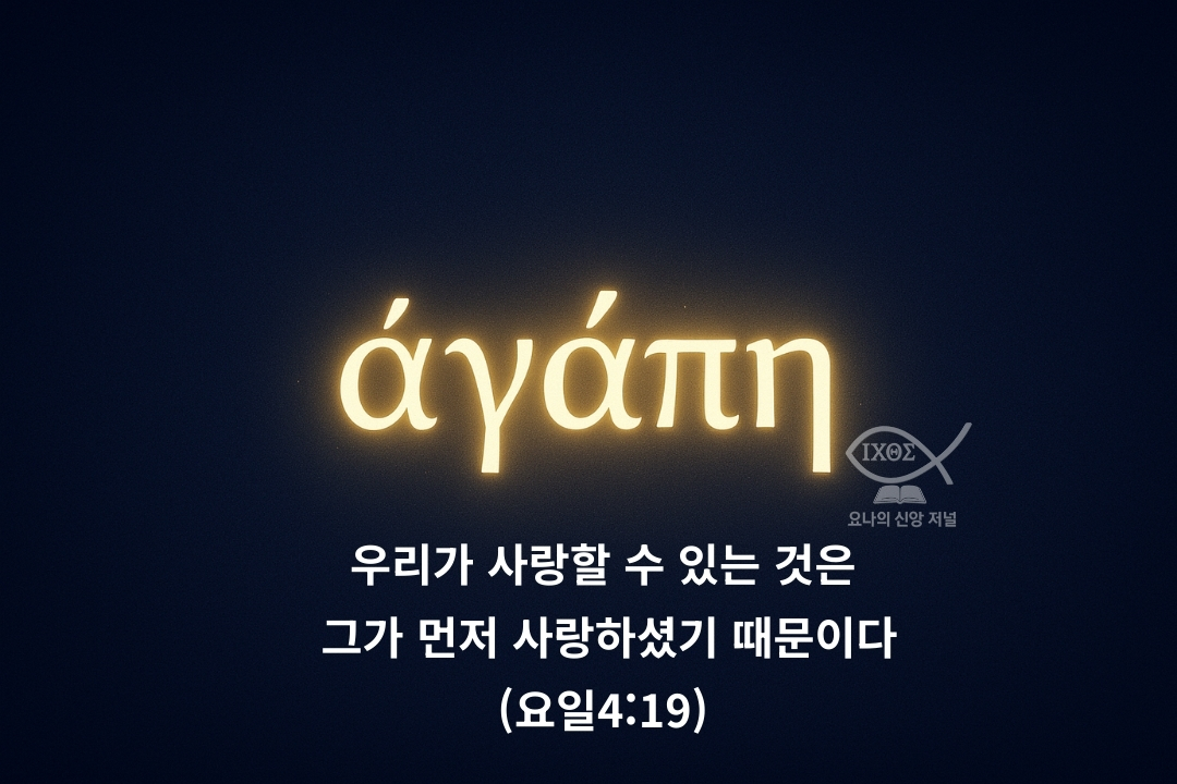 성령의 열매 사랑 아가페로 사는 신앙의 실제는 성령의 인도하심을 통해 성도의 삶에서 구체적으로 나타나는 사랑의 증거와 실제를 나타낸다 요나의 신앙 저널