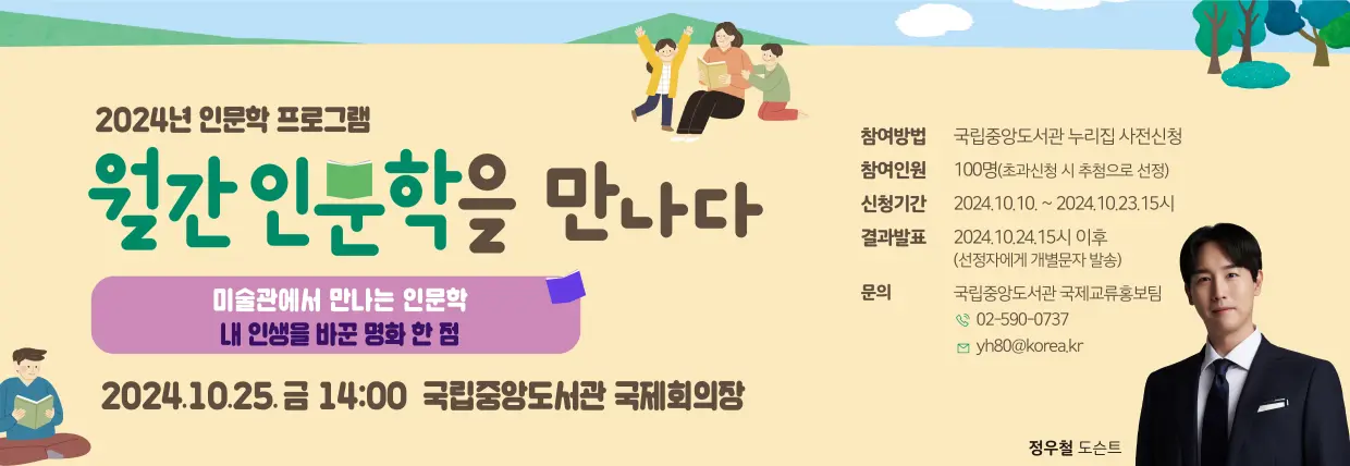 국립중앙도서관 월간 인문학을 만나다 정우철 도슨트 강연 소개 일정 시간 신청 참여 방법 10월