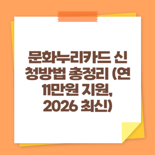 문화누리카드 신청방법 총정리 (연 11만원 지원, 2026 최신)