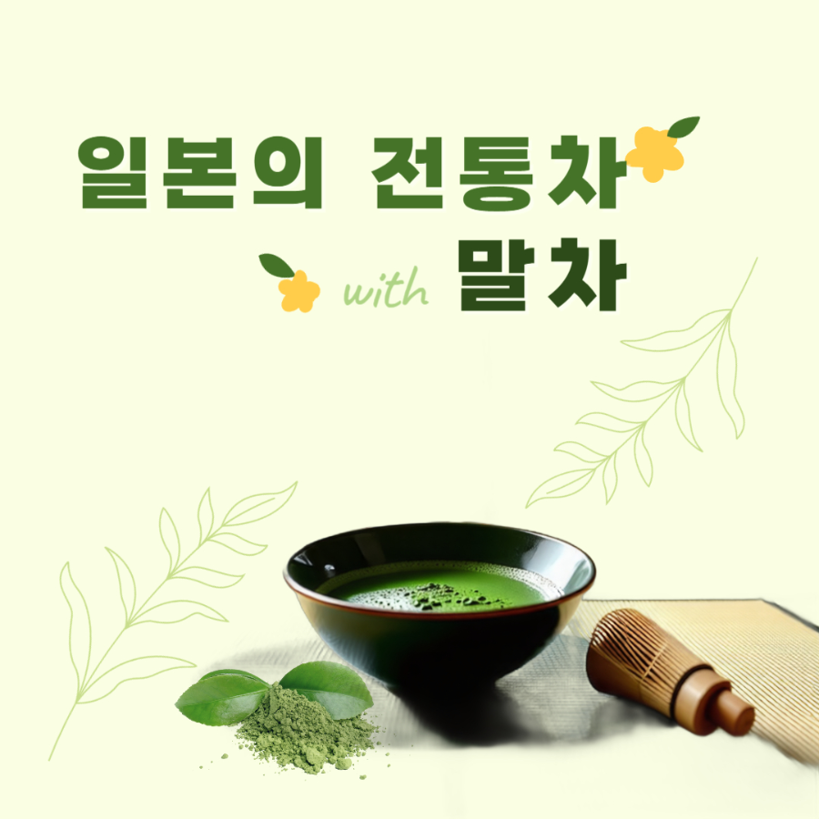 일본의 전통차 말차에 대한 이미지입니다