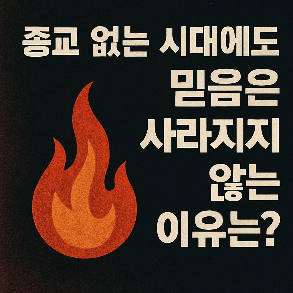 종교 없는 시대에도 믿음은 사라지지 않는 이유는?