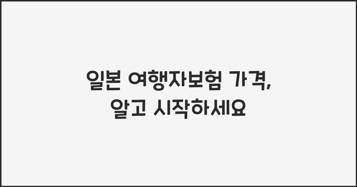 일본 여행자보험 가격