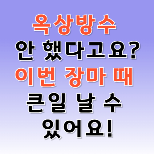 옥상 방수 안 했다고요? 이번 장마 때 큰일 날 수 있어요!