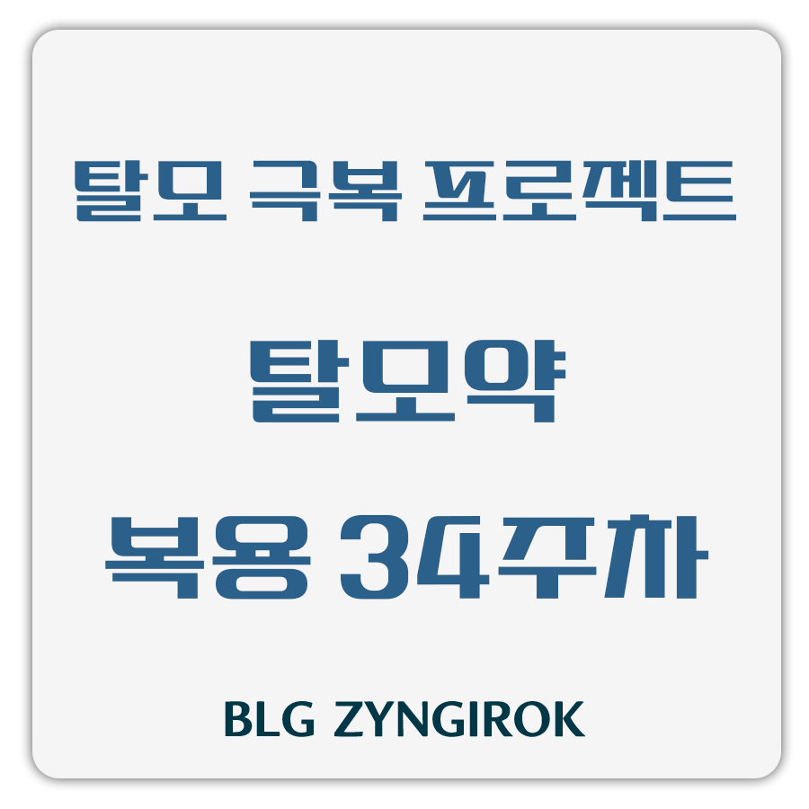 탈모 극복 프로젝트 - 탈모약 복용 34주차 썸네일 이미지이다.