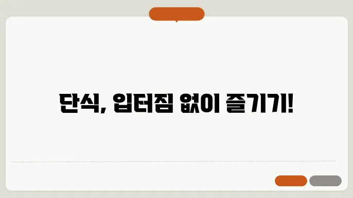 입터짐 지양하기! 기본적인 식습관의 변화