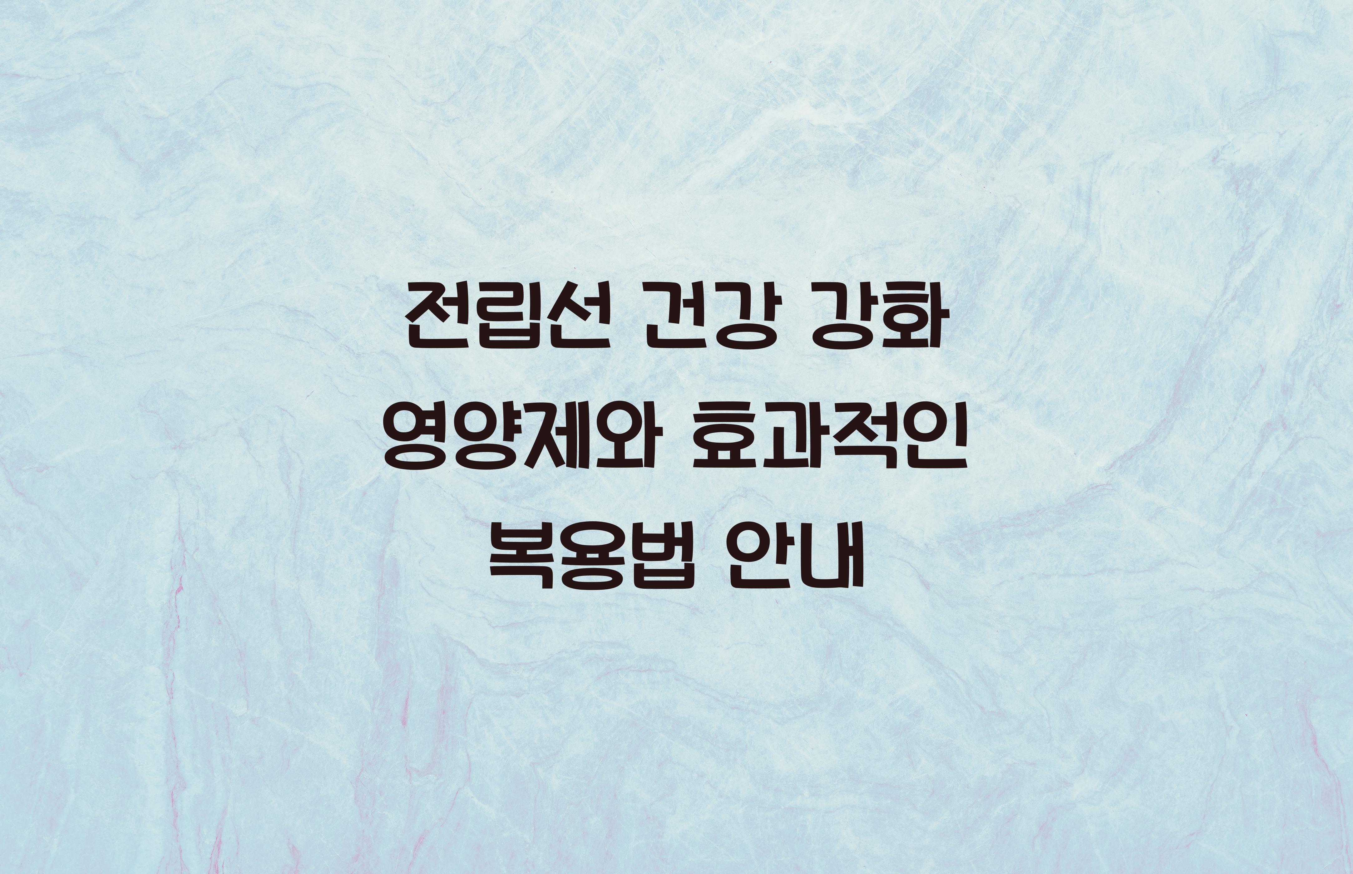 전립선 건강 강화 영양제