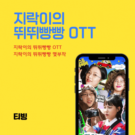 지락이의 뛰뛰빵빵 몇부작 지락이의 뛰뛰빵빵 OTT