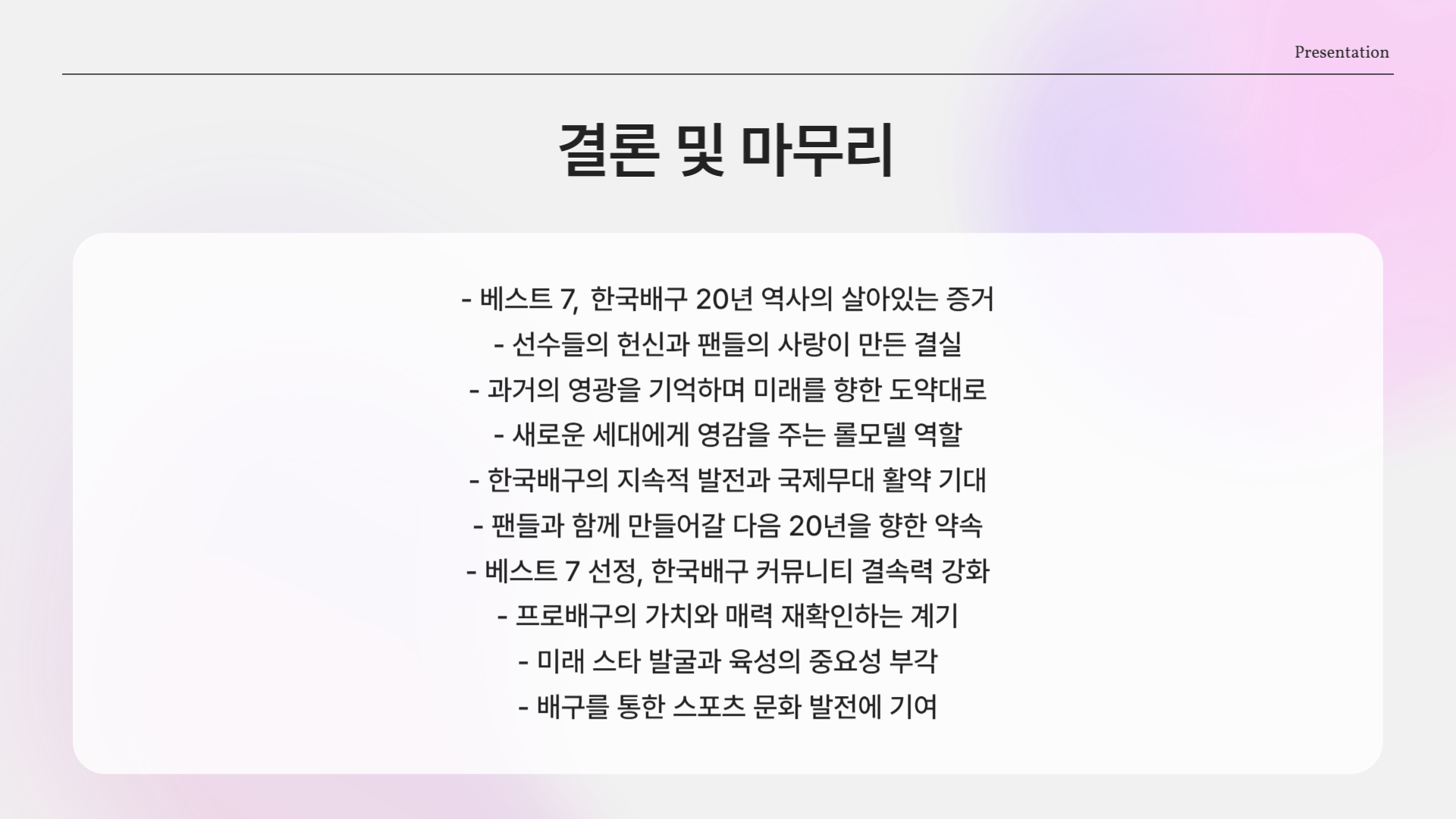 ✅ 결론 – 이들이 있었기에, 지금의 프로배구가 있다