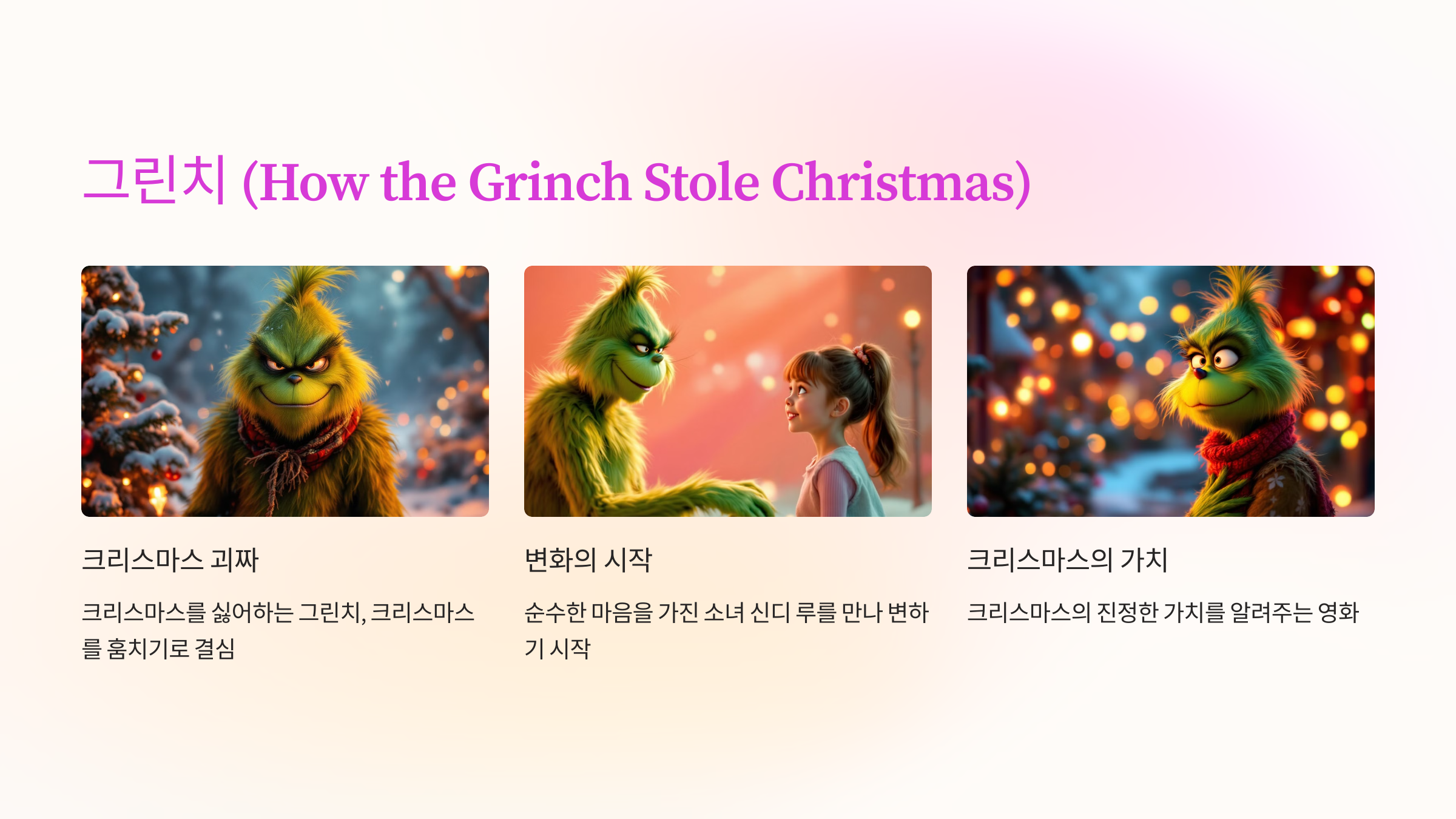 그린치 (How the Grinch Stole Christmas)