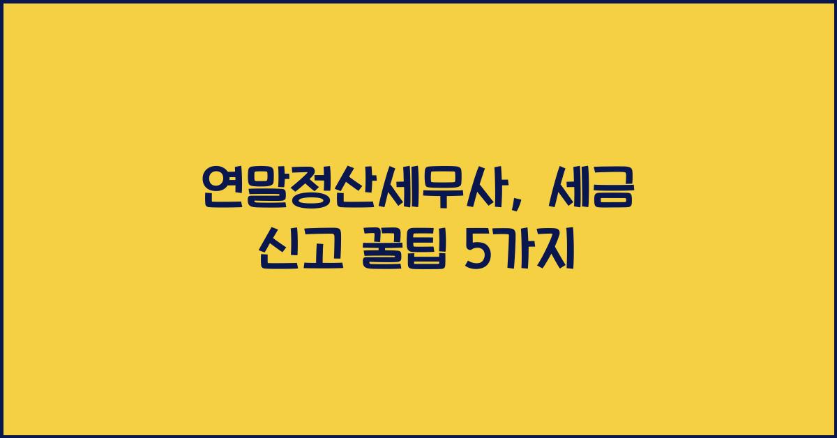 연말정산세무사