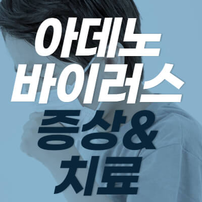 아데노바이러스 증상 썸네일