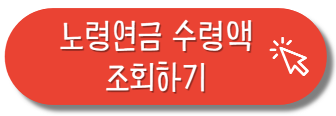 노령연금 수령액 조회하기