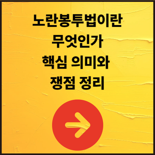 노란봉투법이란 무엇인가 핵심 의미와 쟁점 정리