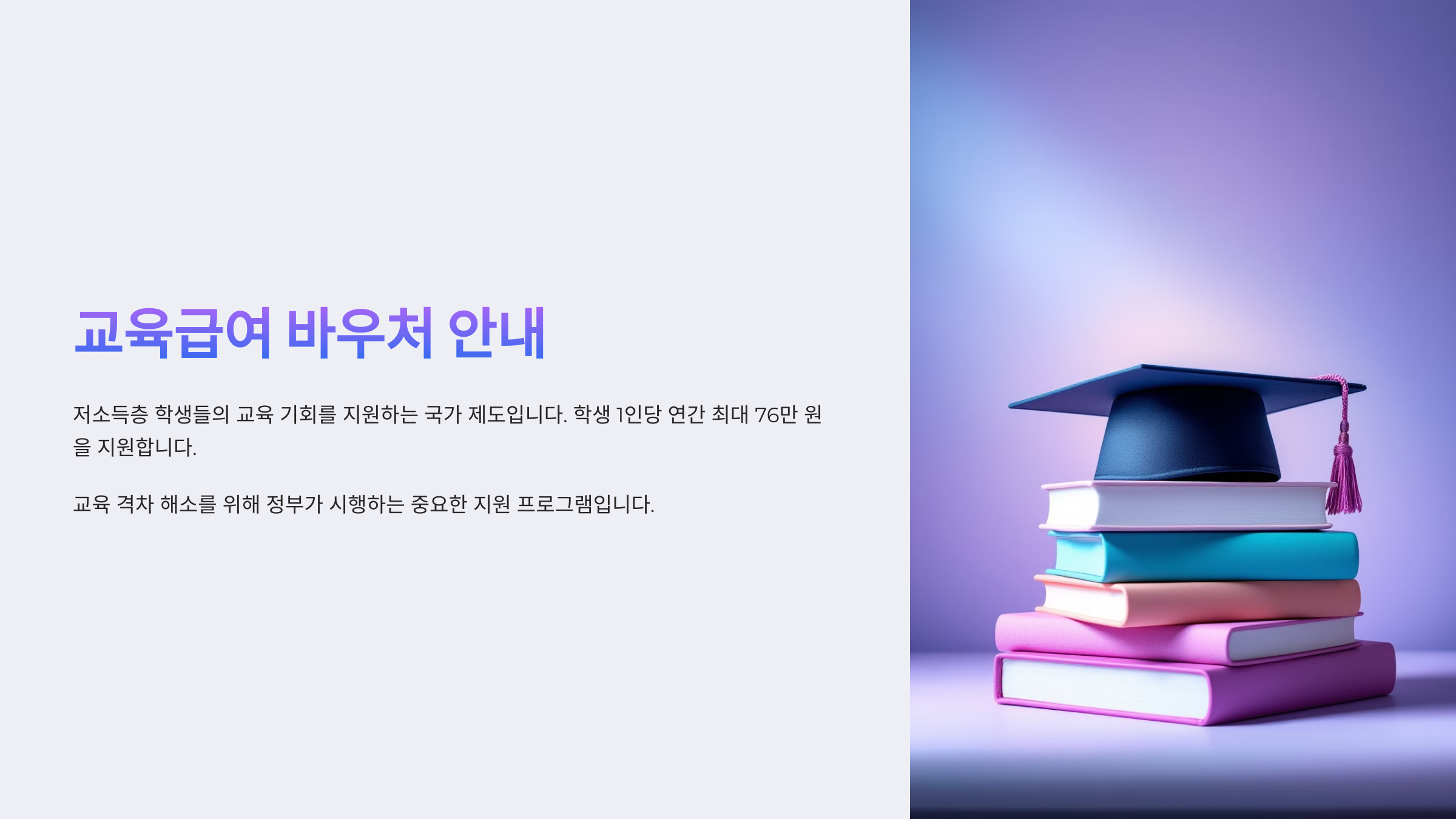 교육급여 바우처