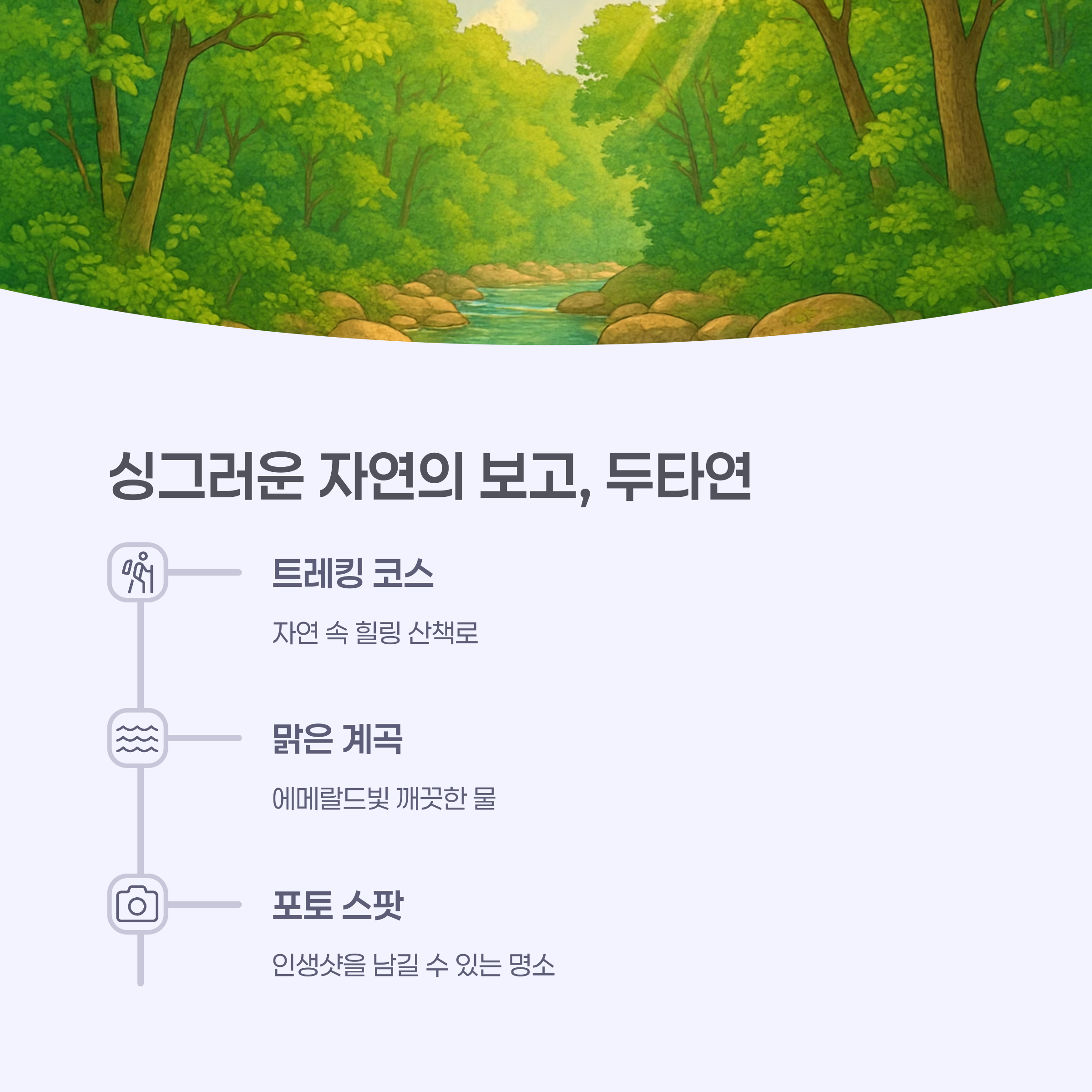 시원하게 흐르는 두타연 계곡과 출렁다리