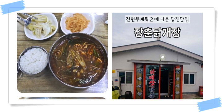 전현무계획2 당진 닭개장 후기