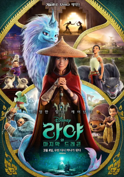 영화 &lt;라야와 마지막 드래곤&gt;