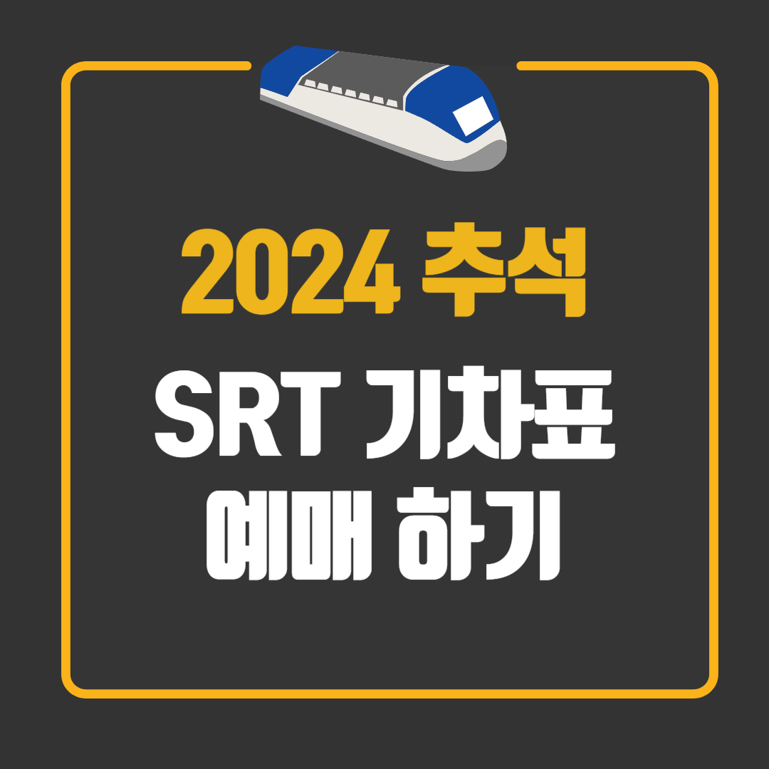 2024년 추석 SRT 기차표 예매하기