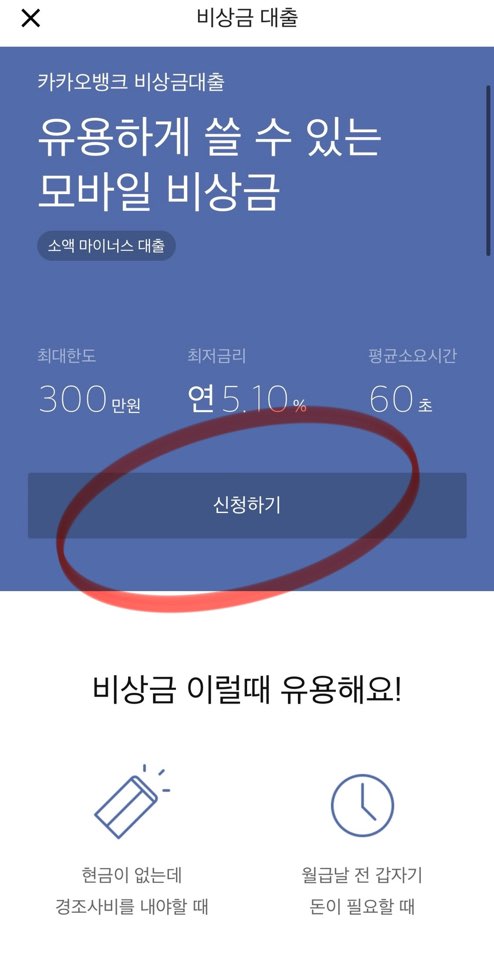 카카오뱅크 비상금대출 조건 신청방법