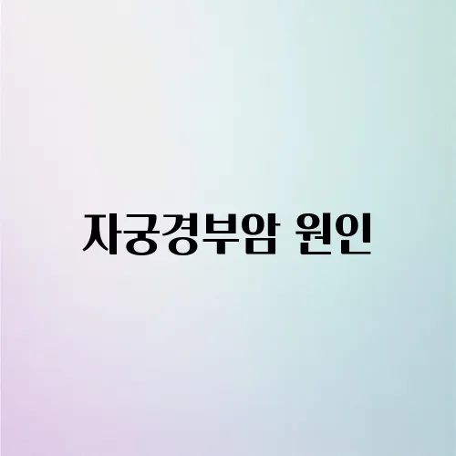 자궁경부암 원인, HPV와의 연관성 완벽 정리